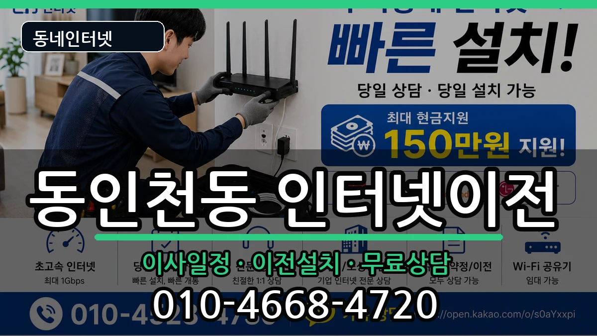 인천광역시중구동인천동 인터넷이전 인천광역시중구동인천동 인터넷이전 인터넷 설치 안내 이미지 1