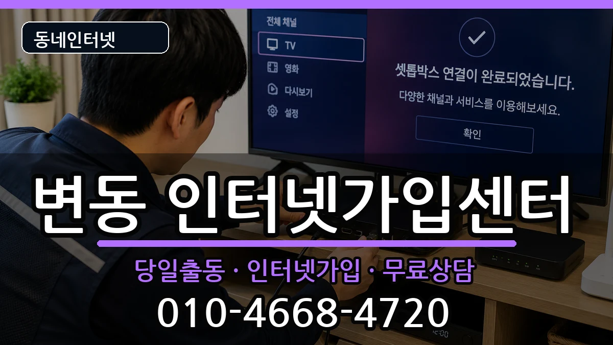 대전광역시서구변동 인터넷설치 대전광역시서구변동 인터넷설치 인터넷 설치 안내 이미지 1