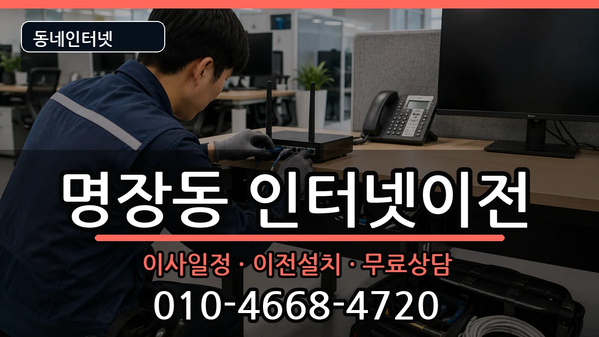 부산광역시동래구명장동 인터넷TV결합 인터넷 설치 안내 이미지 1