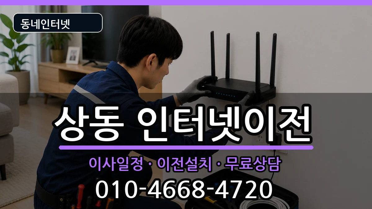 대구광역시수성구상동 인터넷이전 인터넷 설치 안내 이미지 1