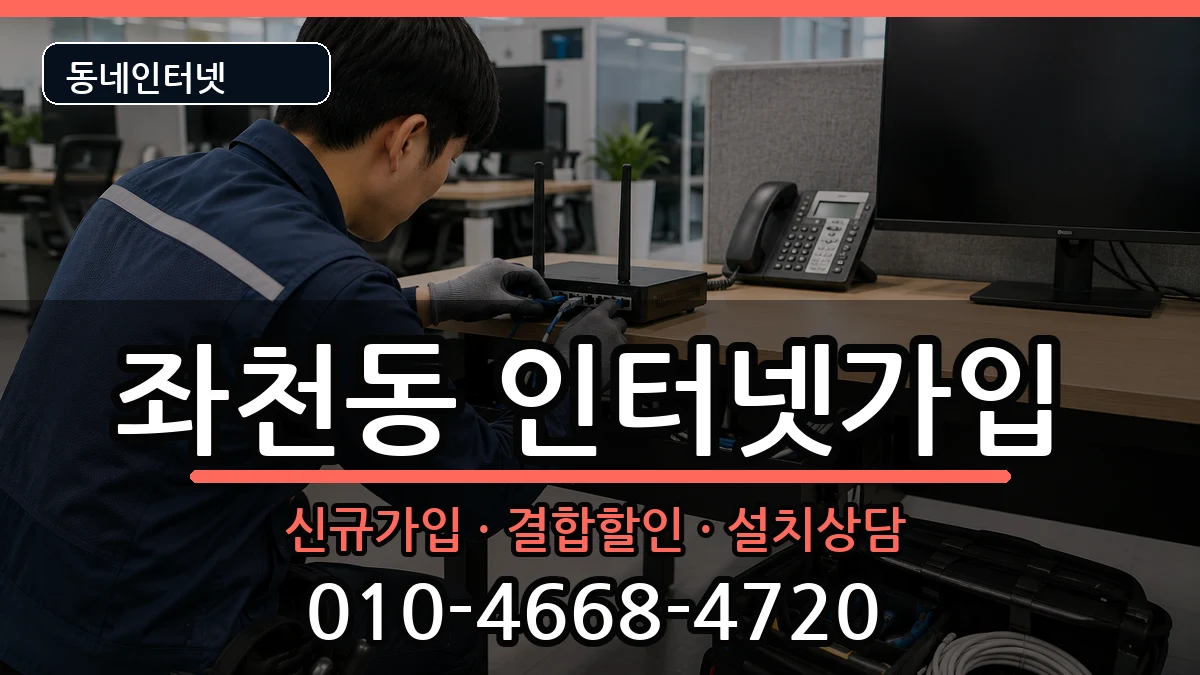 부산광역시동구좌천동  인터넷가입 질문형