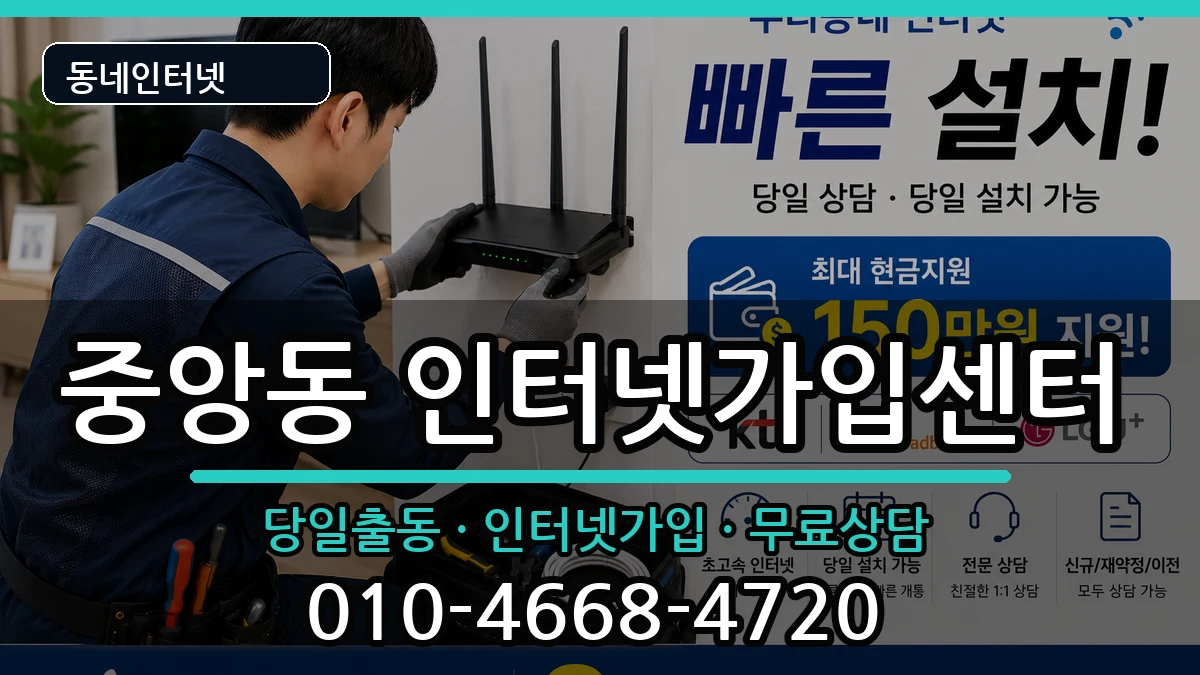 전북특별자치도전주시완산구중앙동  인터넷설치 지역형