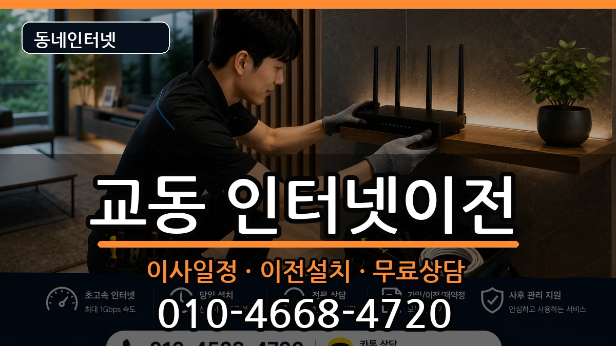 강원특별자치도속초시교동  기업인터넷 절차형