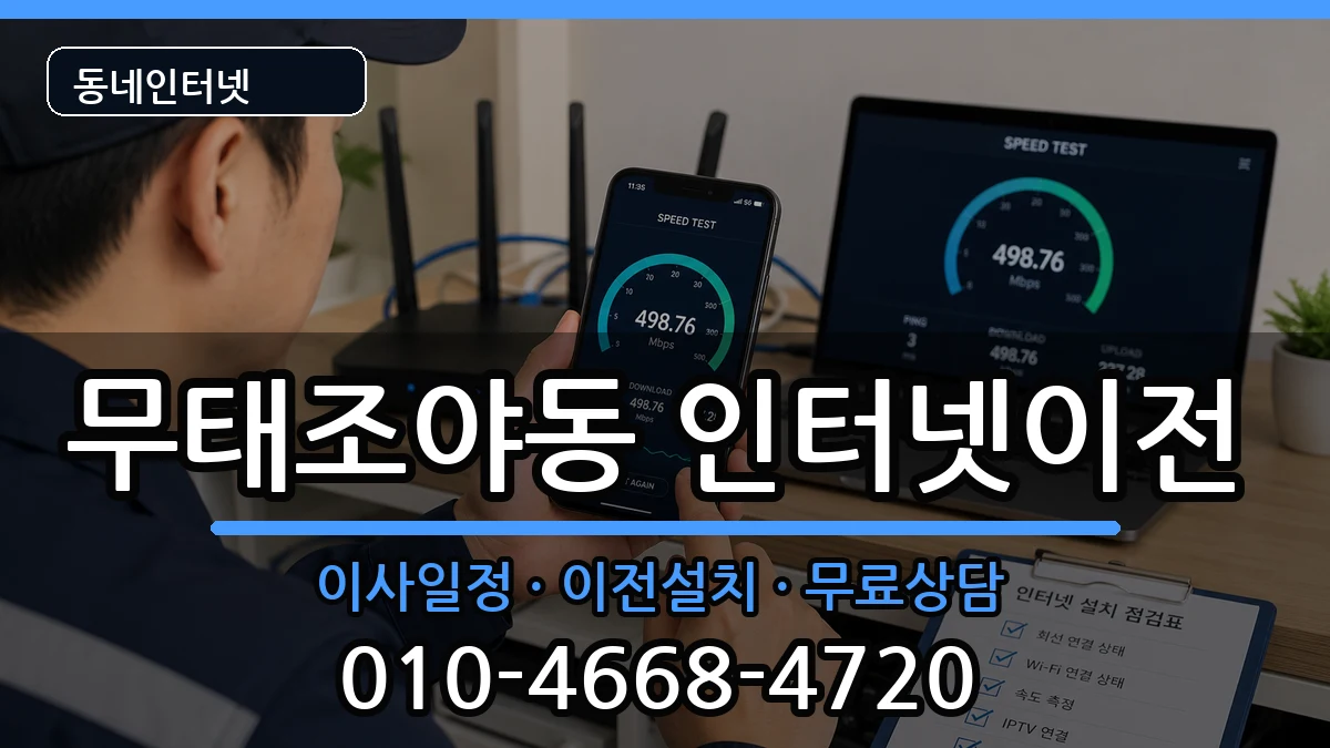 대구광역시북구무태조야동 인터넷TV결합 대구광역시북구무태조야동 인터넷TV결합 인터넷 설치 안내 이미지 2