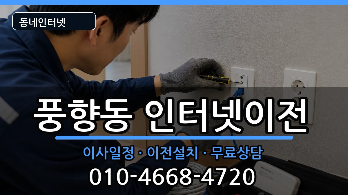 광주광역시북구풍향동 인터넷이전 인터넷 설치 안내 이미지 2