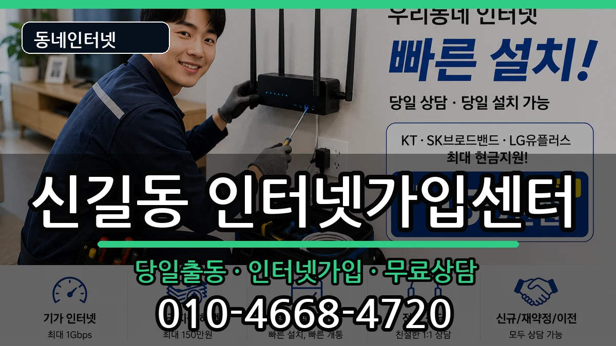 서울특별시영등포구신길동  인터넷설치 정보형