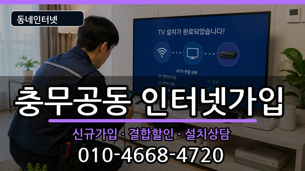 경상남도진주시충무공동 인터넷가입 경상남도진주시충무공동 인터넷가입 인터넷 설치 안내 이미지 2
