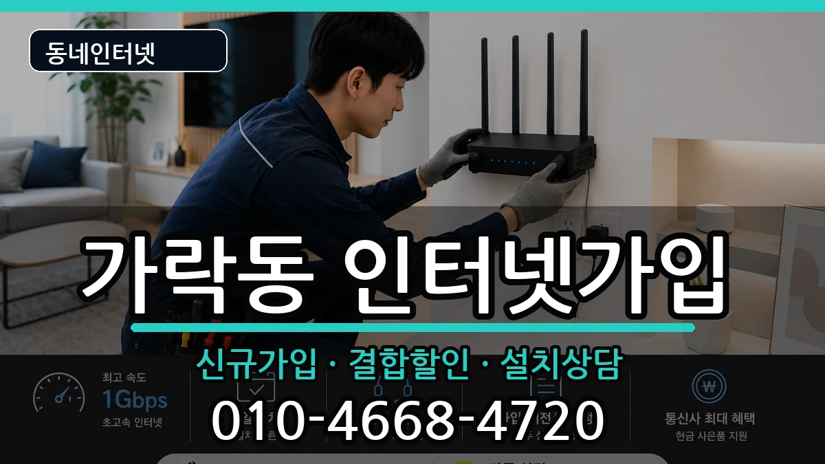 부산광역시강서구가락동 인터넷가입 인터넷 설치 안내 이미지 2