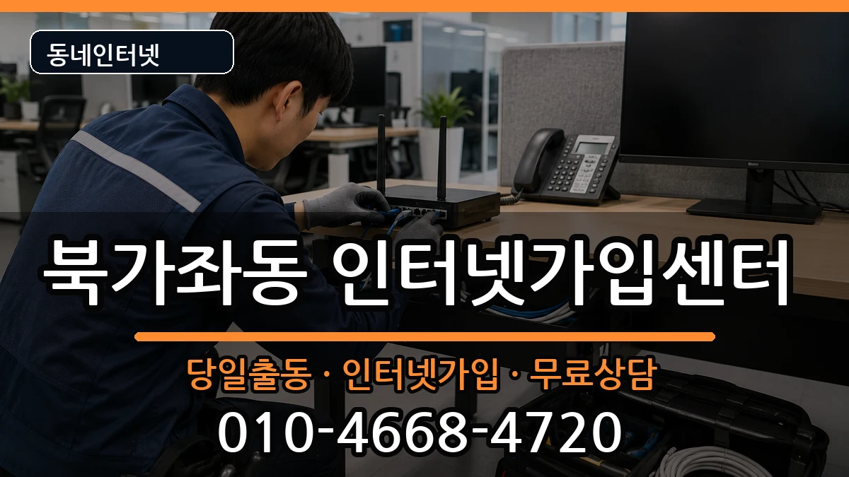 서울특별시서대문구북가좌동 인터넷설치 서울특별시서대문구북가좌동 인터넷설치 설치정보 처리 안내 이미지 3