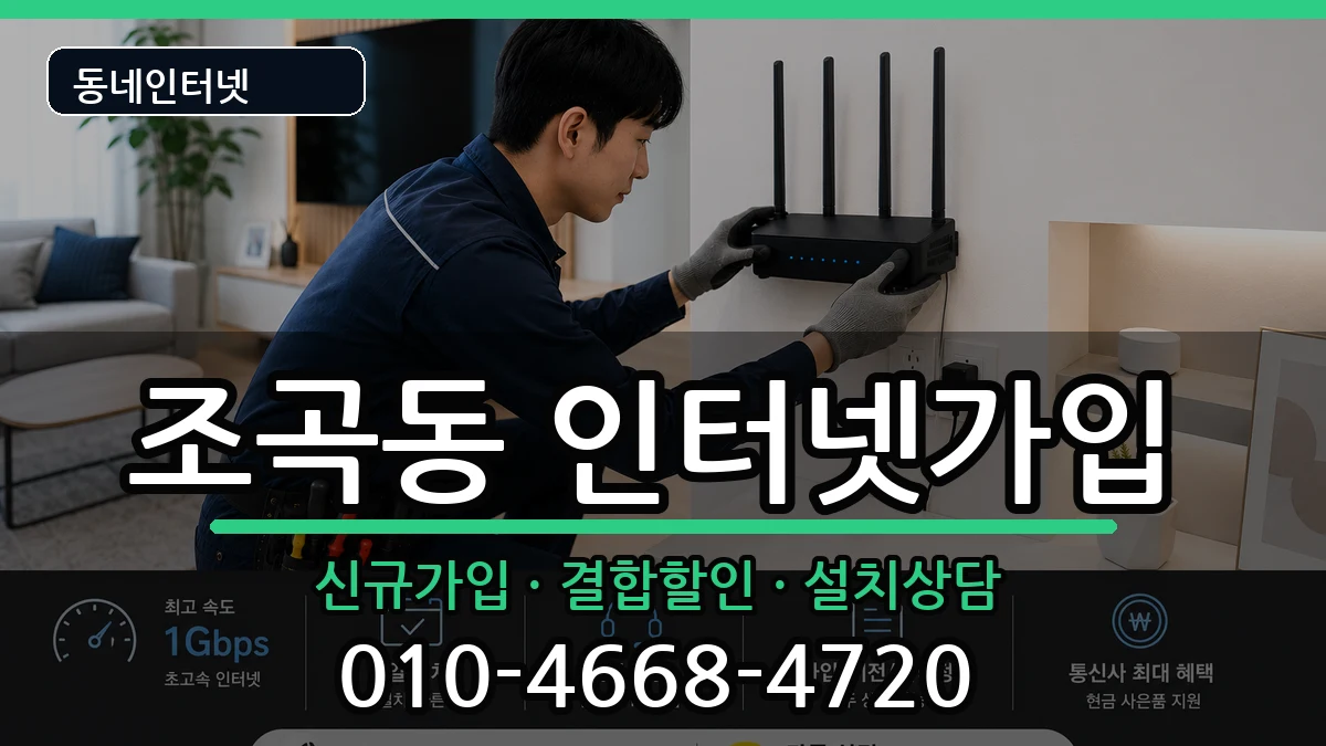 전라남도순천시조곡동 인터넷가입 인터넷 설치 안내 이미지 2