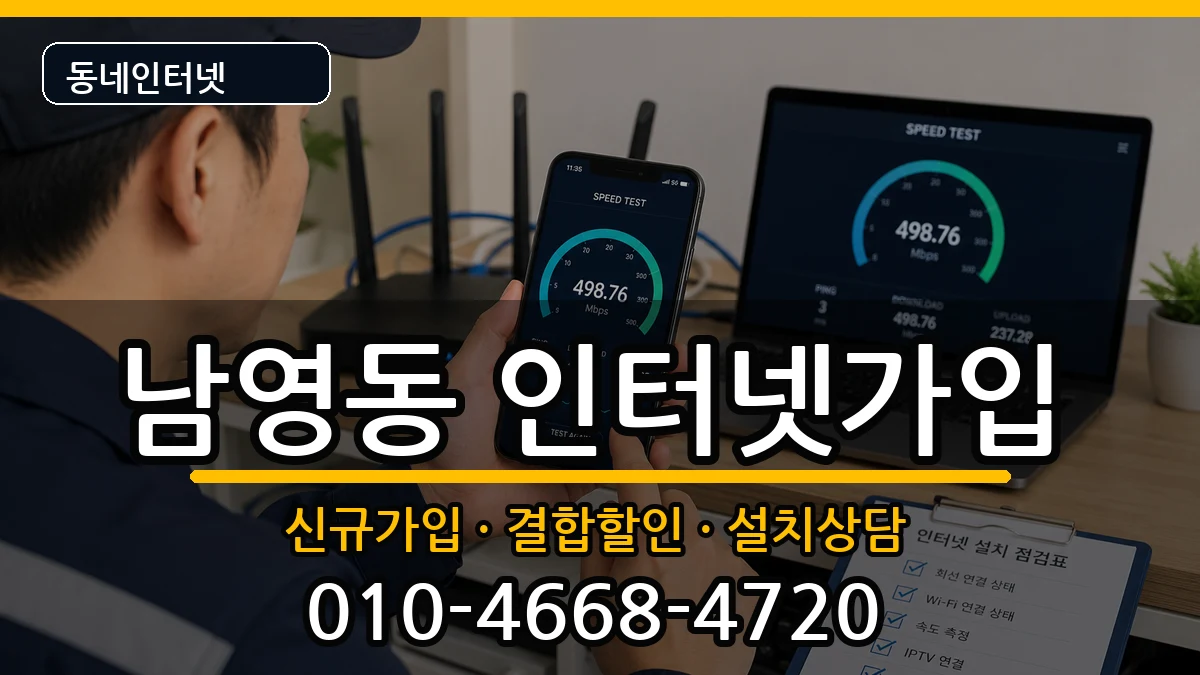 서울특별시용산구남영동 인터넷가입 인터넷 설치 안내 이미지 2