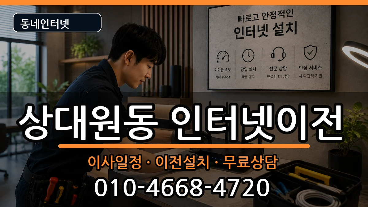 경기도성남시중원구상대원동 인터넷TV결합 경기도성남시중원구상대원동 인터넷TV결합 인터넷 설치 안내 이미지 2