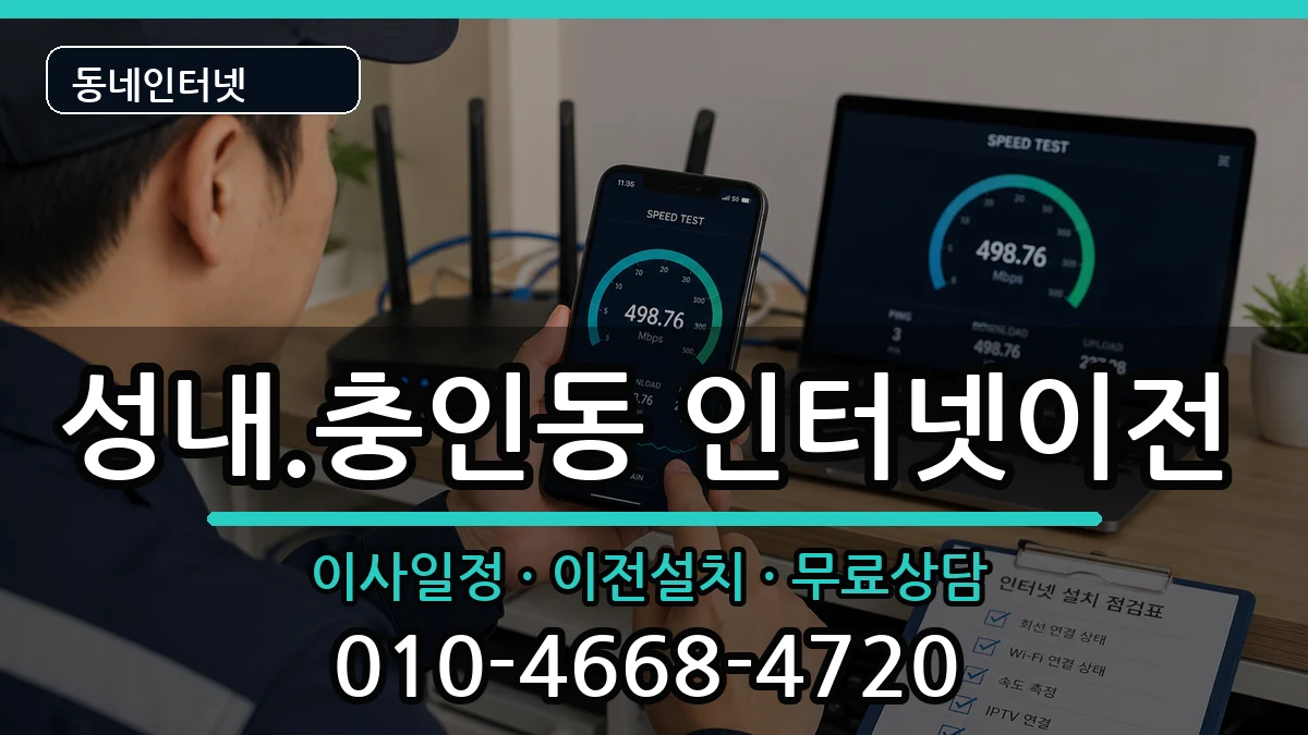 충청북도충주시성내.충인동  인터넷TV결합 비교형