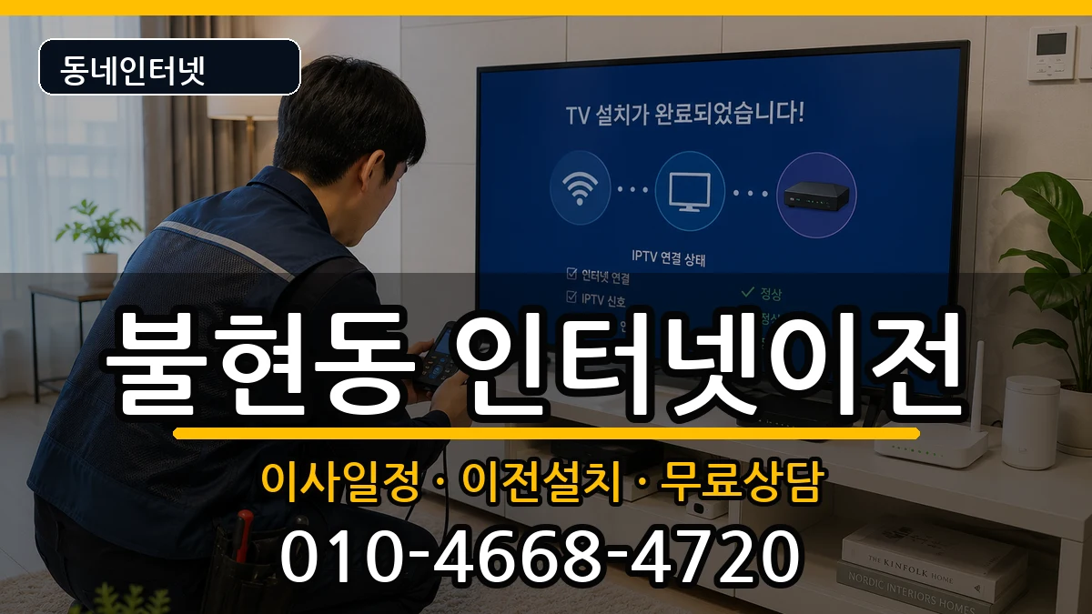 경기도동두천시불현동  인터넷이전 비교형
