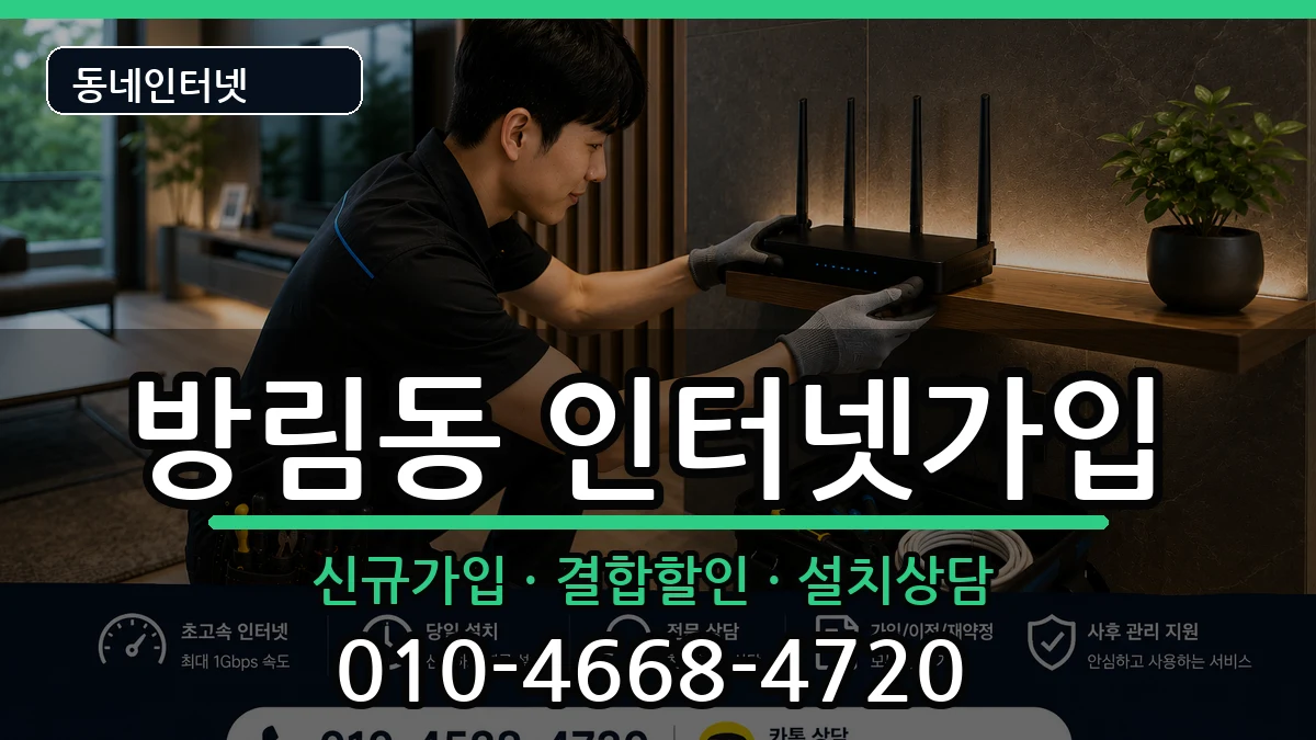 광주광역시남구방림동 인터넷가입 광주광역시남구방림동 인터넷가입 인터넷 설치 안내 이미지 2