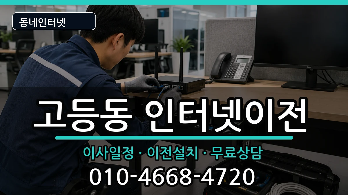 경기도수원시팔달구고등동 인터넷이전 경기도수원시팔달구고등동 인터넷이전 인터넷 설치 안내 이미지 3