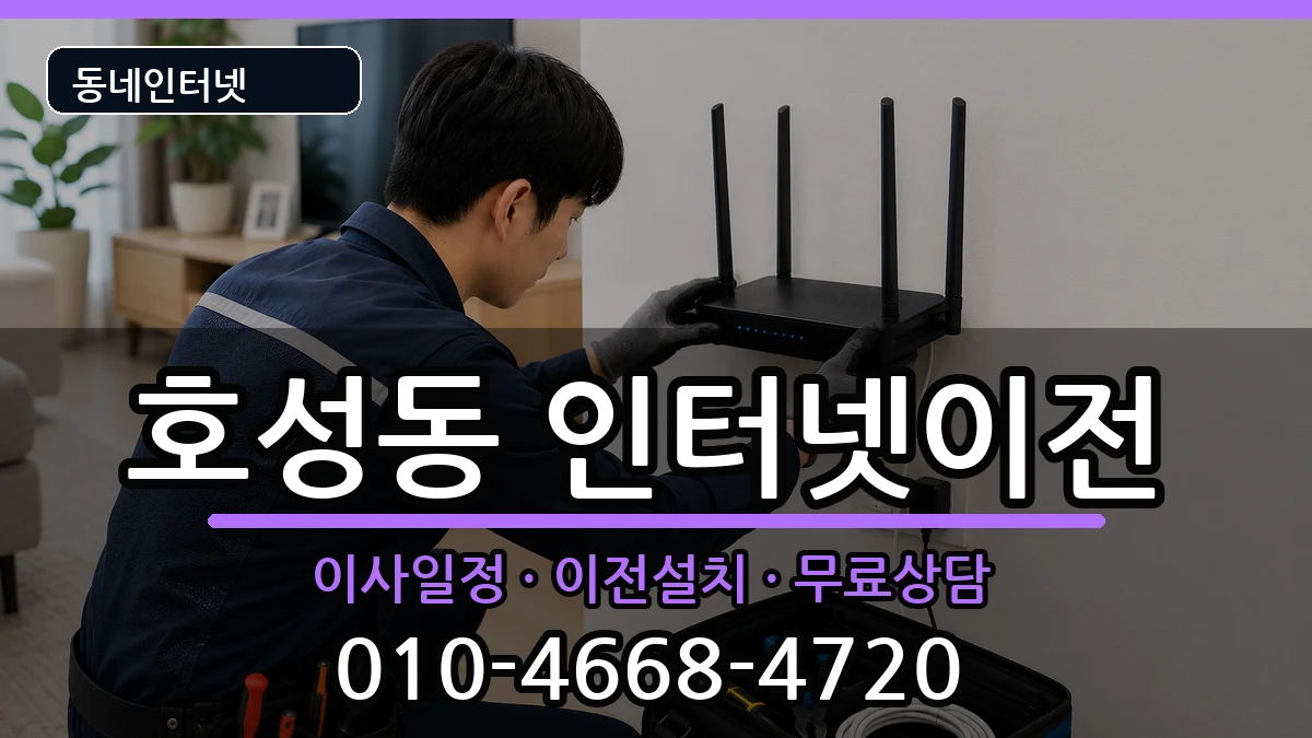 전북특별자치도전주시덕진구호성동  인터넷이전 FAQ형