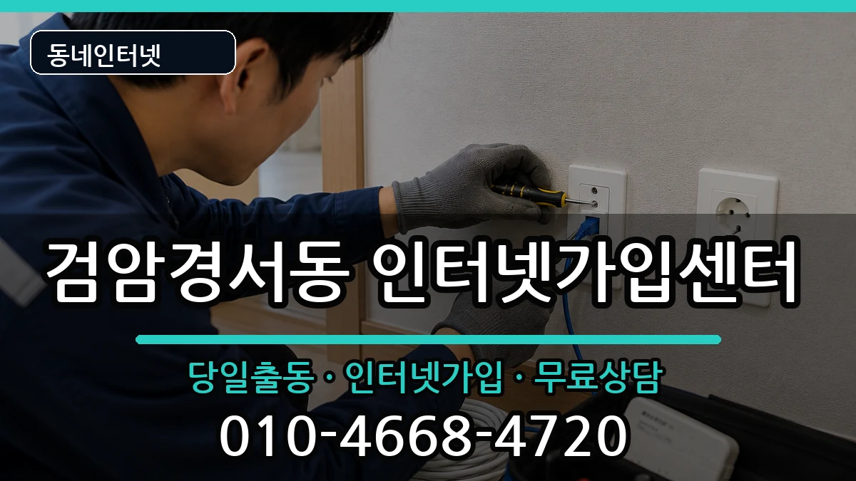 인천광역시서구검암경서동 인터넷설치 인천광역시서구검암경서동 인터넷설치 인터넷 설치 안내 이미지 1