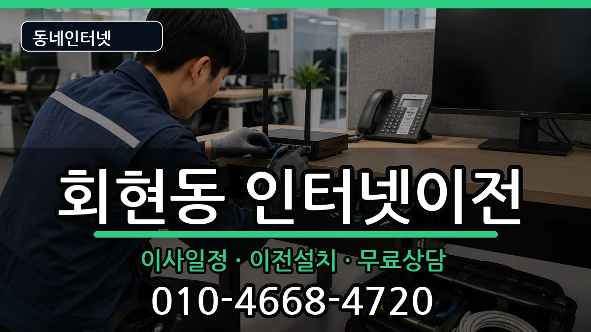 서울특별시중구회현동 기업인터넷 서울특별시중구회현동 기업인터넷 인터넷 설치 안내 이미지 3