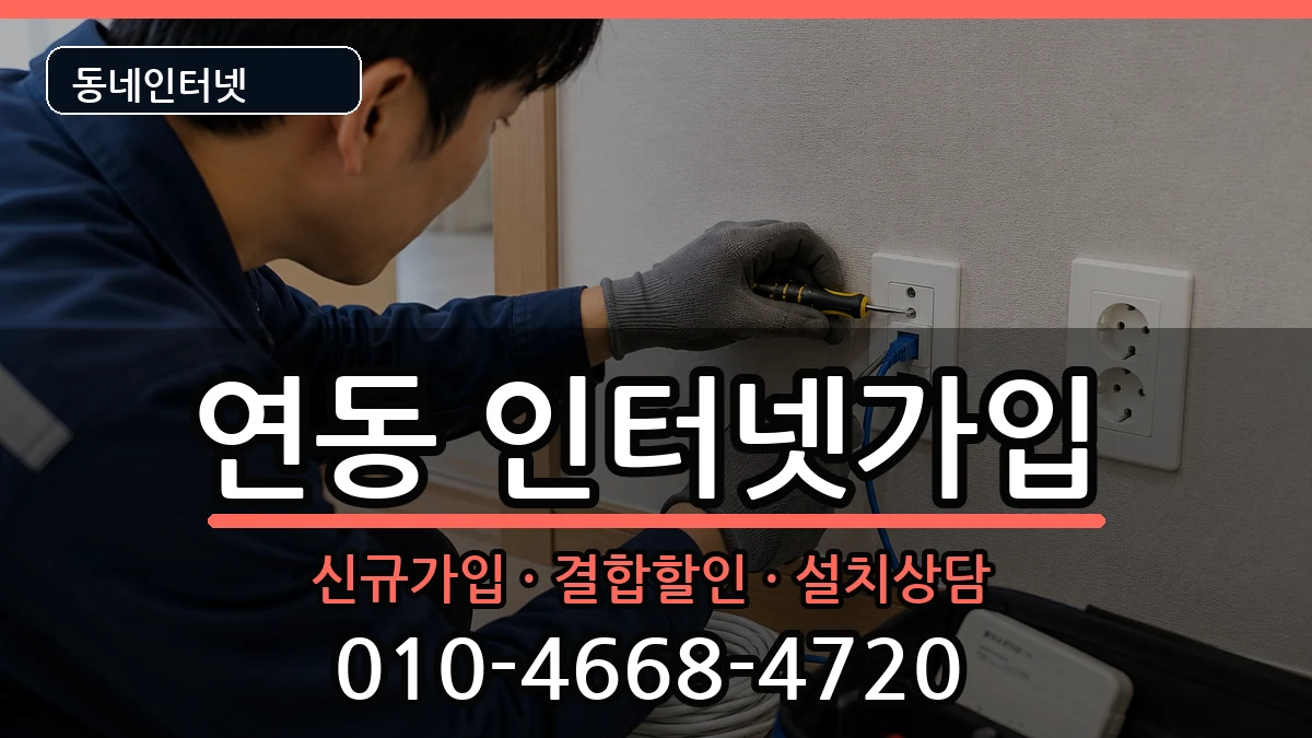 전라남도목포시연동 인터넷가입 인터넷 설치 안내 이미지 3