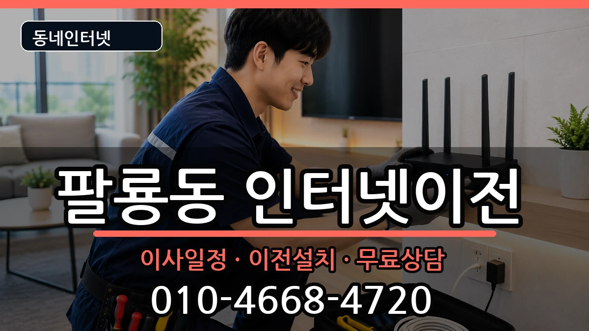 경상남도창원시의창구팔룡동 인터넷이전 경상남도창원시의창구팔룡동 인터넷이전 인터넷 설치 안내 이미지 1