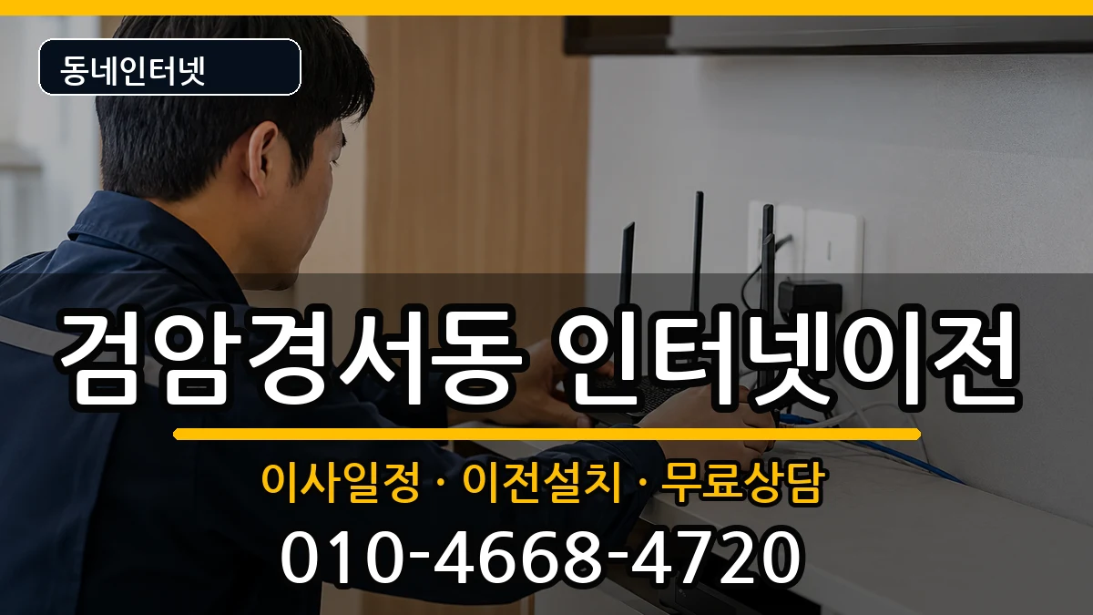인천광역시서구검암경서동 기업인터넷 인터넷 설치 안내 이미지 1