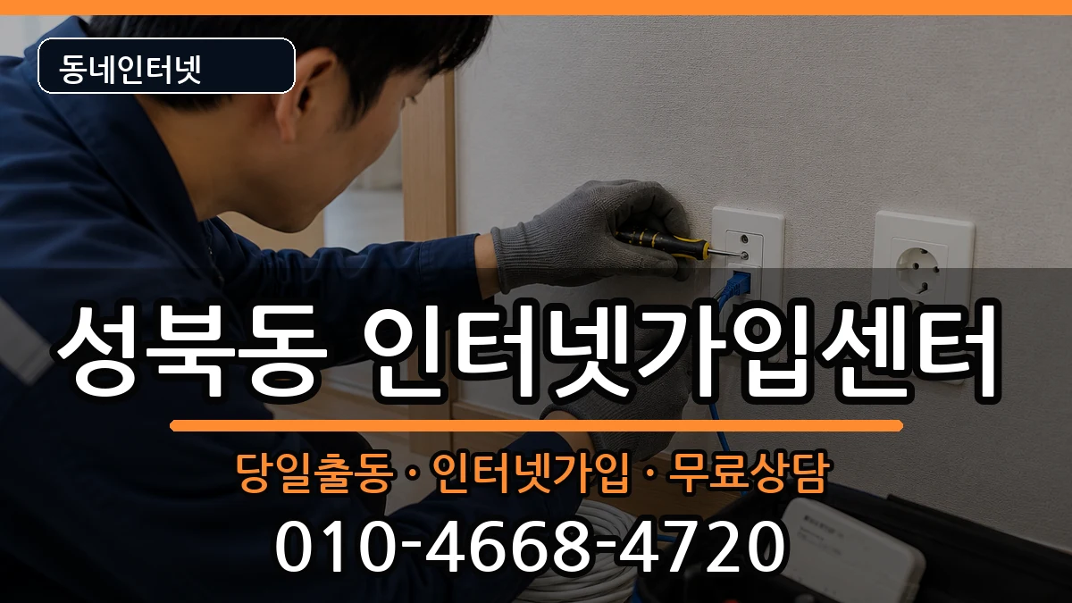 서울특별시성북구성북동  인터넷설치 사례형