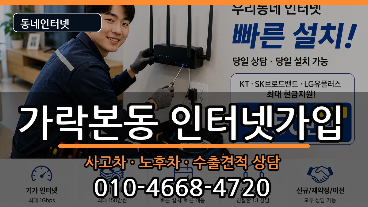 서울특별시송파구가락본동 인터넷가입 서울특별시송파구가락본동 인터넷가입 설치정보 처리 안내 이미지 2