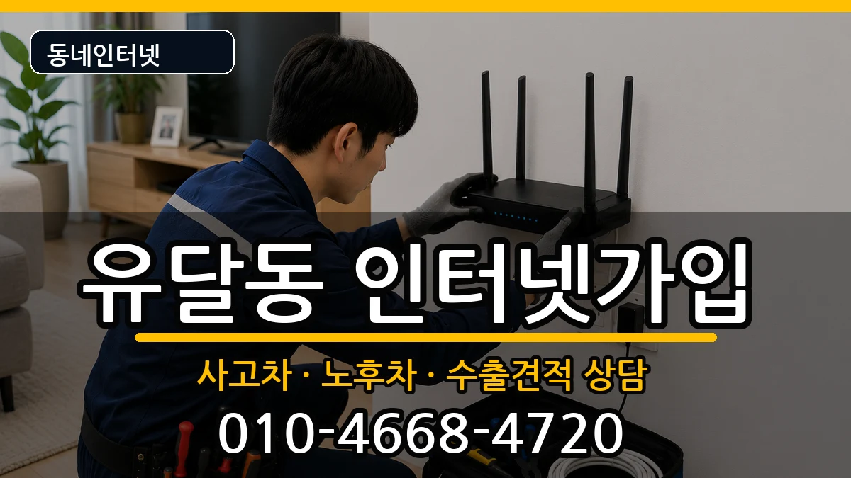 전라남도목포시유달동 인터넷가입 전라남도목포시유달동 인터넷가입 설치정보 처리 안내 이미지 2