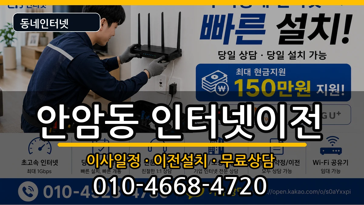 서울특별시성북구안암동 기업인터넷 서울특별시성북구안암동 기업인터넷 인터넷 설치 안내 이미지 1