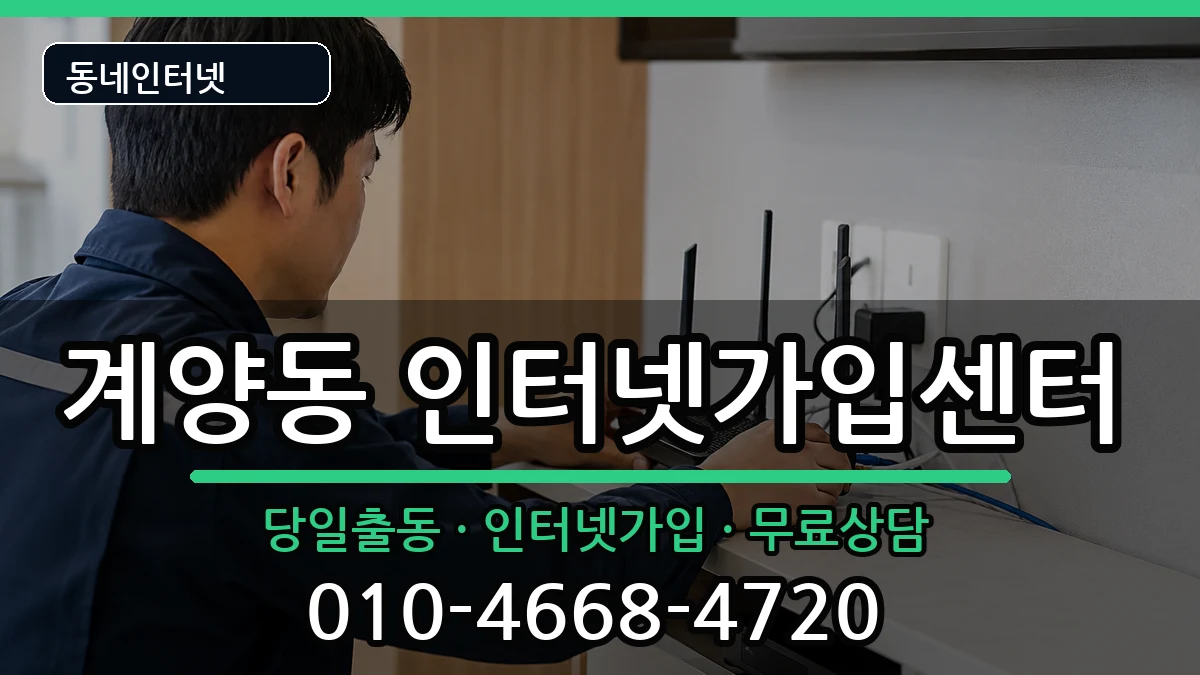 인천광역시계양구계양동  인터넷설치 절차형