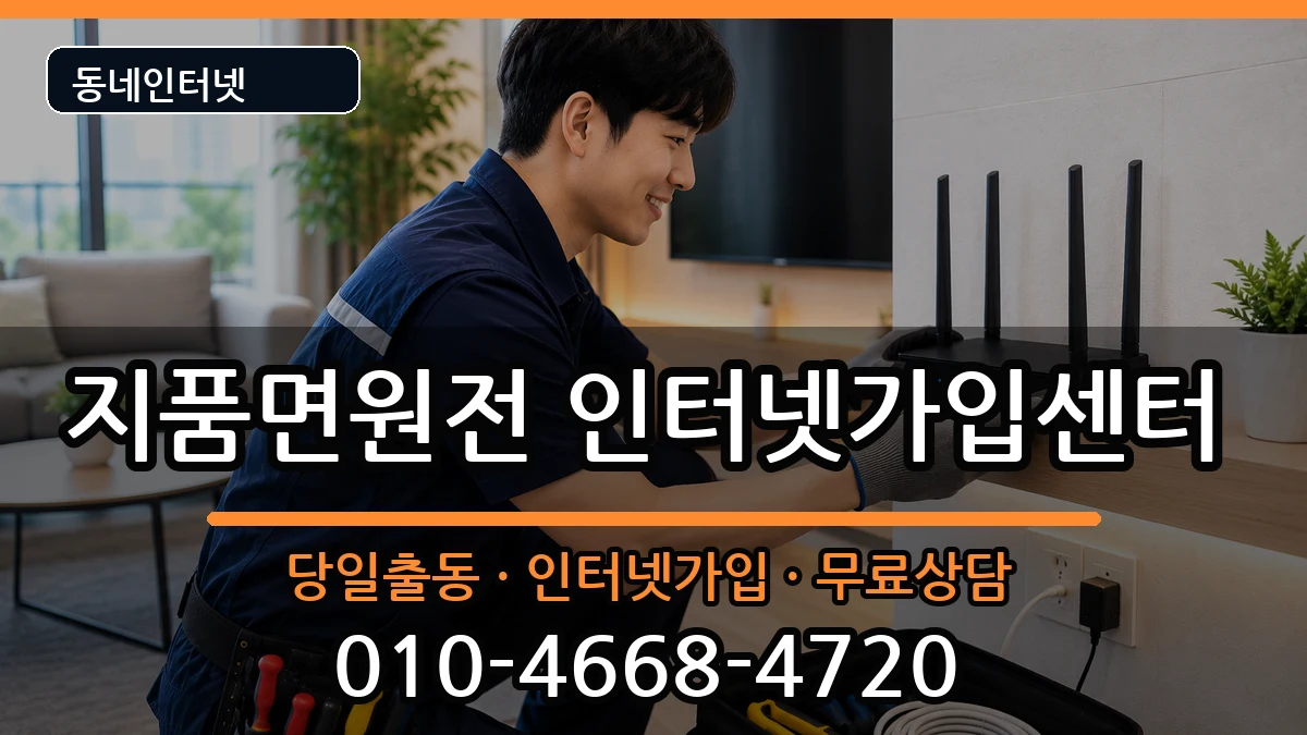경상북도영덕군지품면원전  인터넷설치 지역형