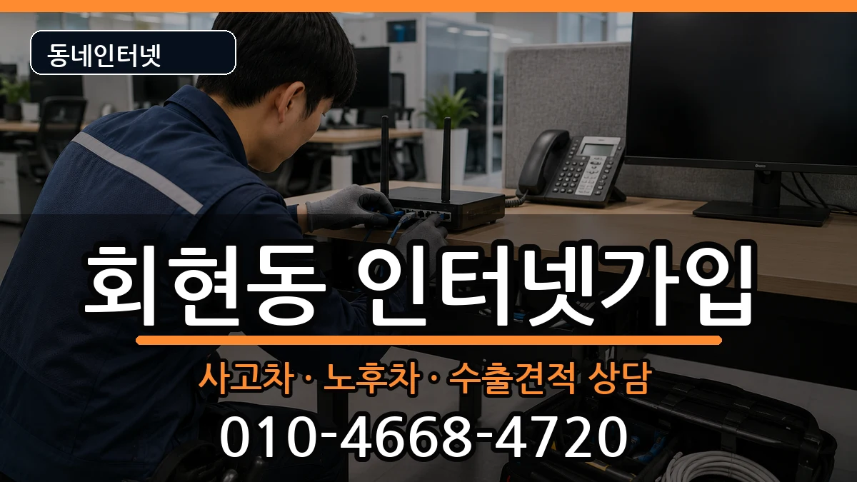 서울특별시중구회현동  인터넷가입 질문형