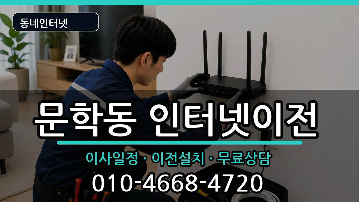 인천광역시미추홀구문학동 기업인터넷 인터넷 설치 안내 이미지 3