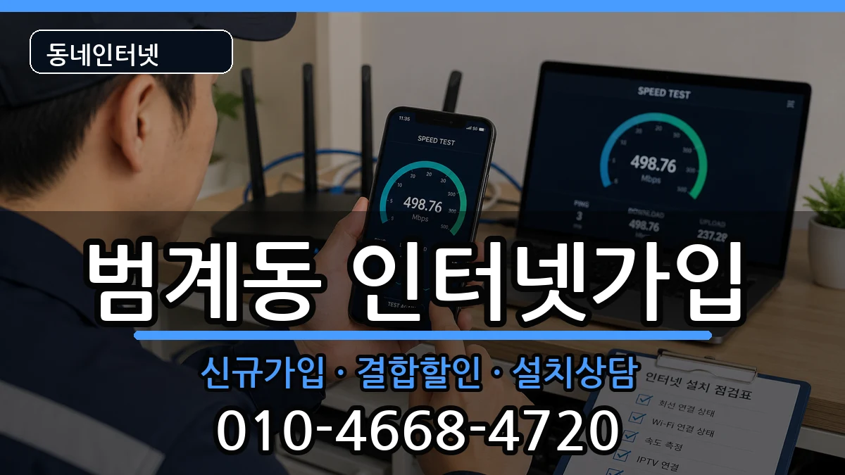 경기도안양시동안구범계동  인터넷가입 비교형