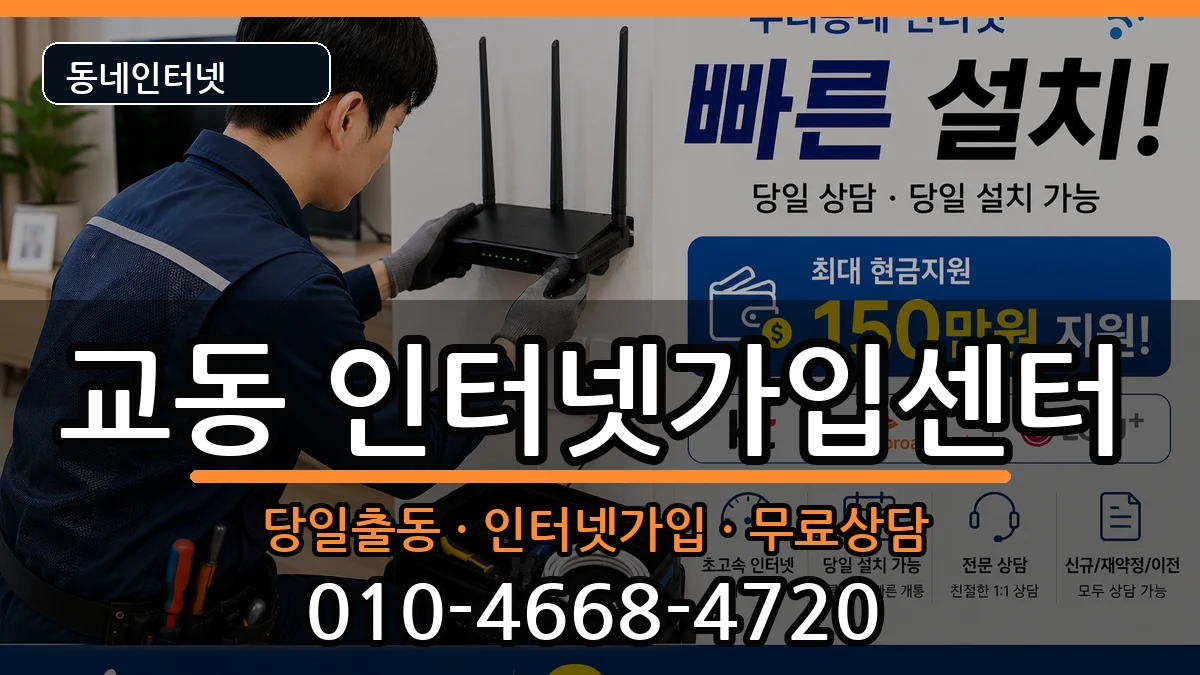 강원특별자치도삼척시교동 인터넷설치 강원특별자치도삼척시교동 인터넷설치 인터넷 설치 안내 이미지 1