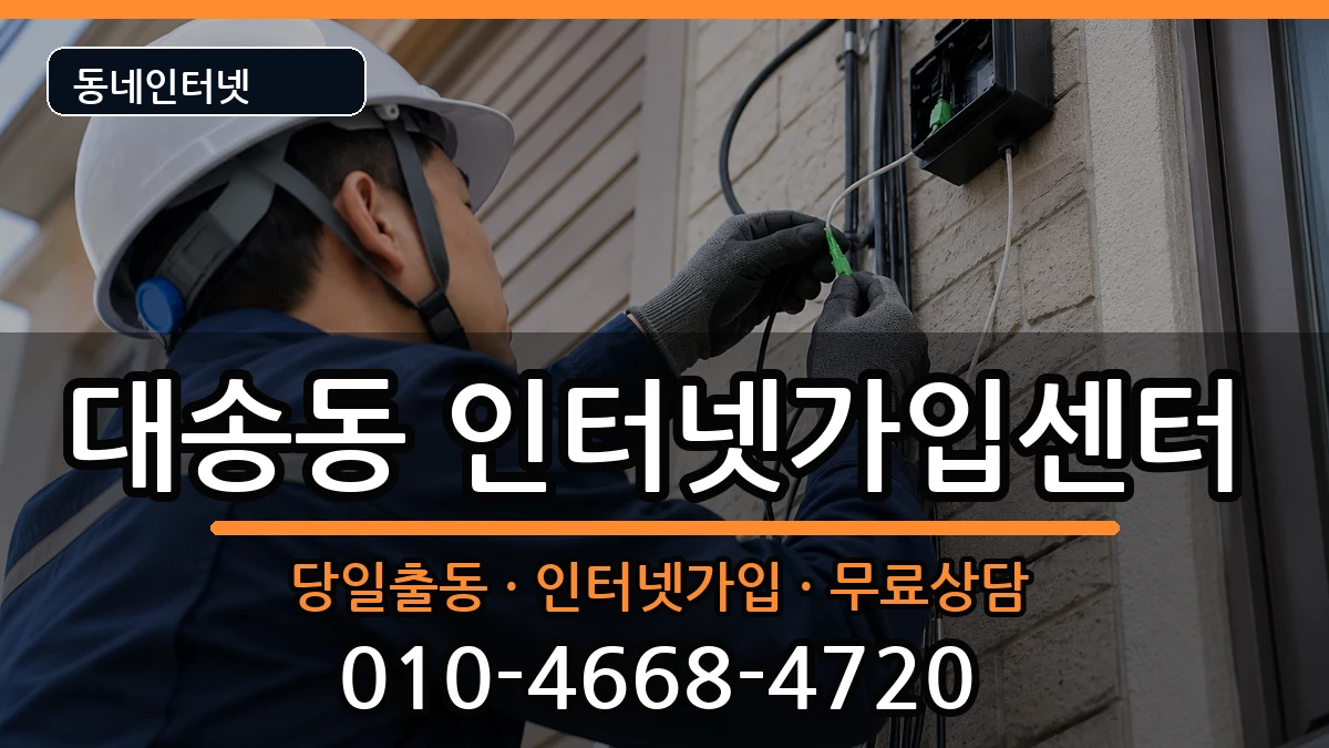 울산광역시동구대송동 인터넷설치 울산광역시동구대송동 인터넷설치 인터넷 설치 안내 이미지 3