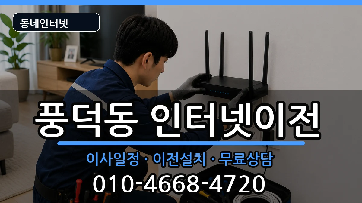 전라남도순천시풍덕동  인터넷이전 준비사항형