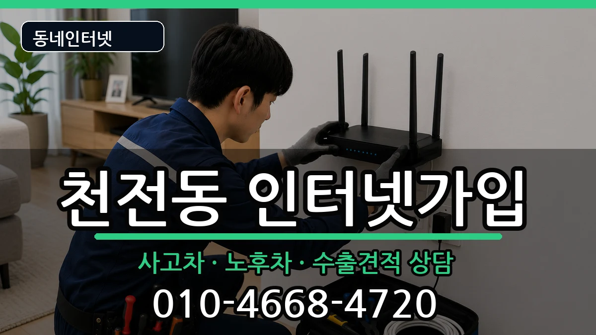 경상남도진주시천전동 인터넷가입 경상남도진주시천전동 인터넷가입 설치정보 처리 안내 이미지 1