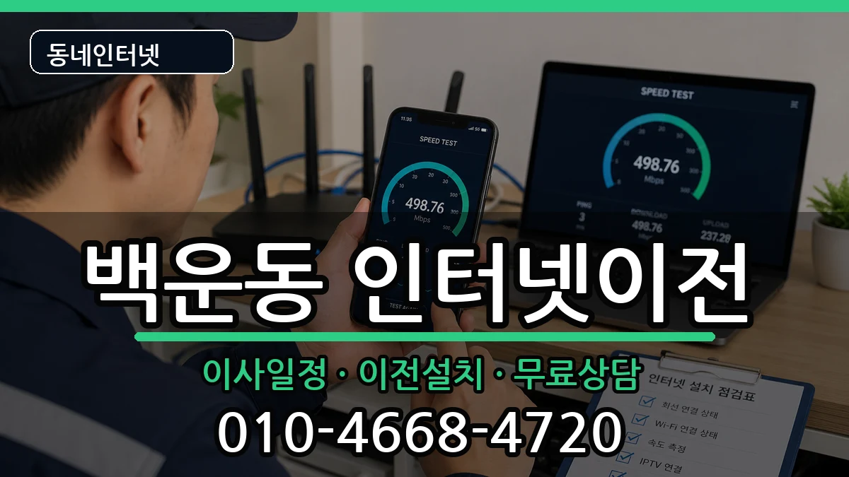 광주광역시남구백운동 인터넷이전 광주광역시남구백운동 인터넷이전 인터넷 설치 안내 이미지 1