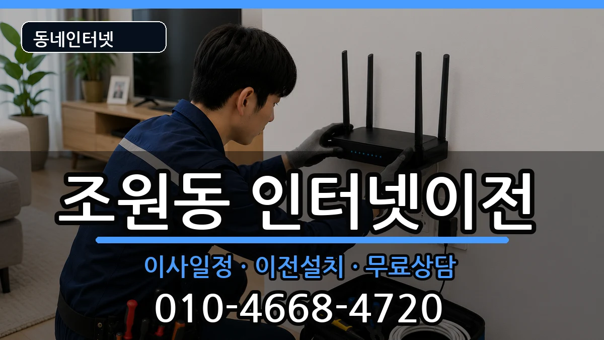 서울특별시관악구조원동 인터넷이전 서울특별시관악구조원동 인터넷이전 인터넷 설치 안내 이미지 1