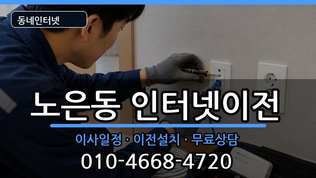 대전광역시유성구노은동 인터넷TV결합 인터넷 설치 안내 이미지 3