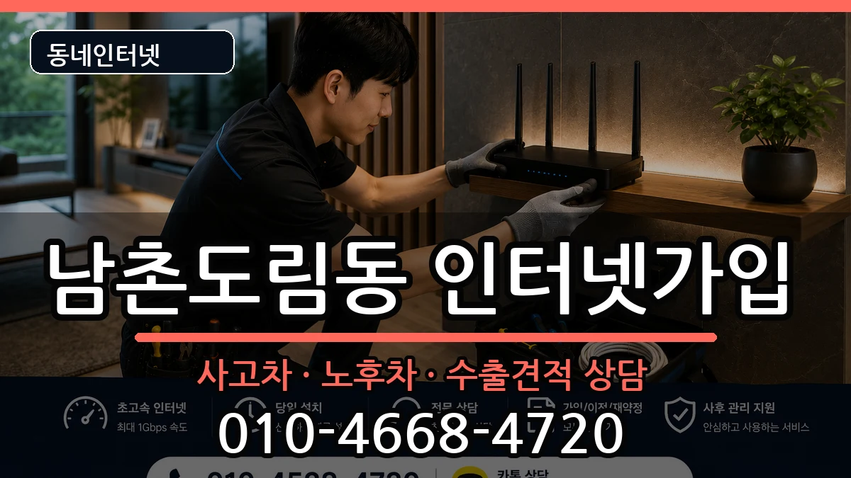 인천광역시남동구남촌도림동 인터넷가입 인천광역시남동구남촌도림동 인터넷가입 설치정보 처리 안내 이미지 2