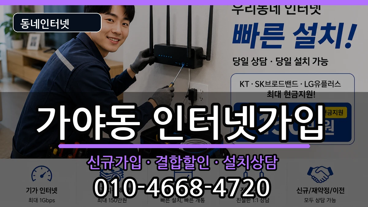 부산광역시부산진구가야동  인터넷가입 정보형