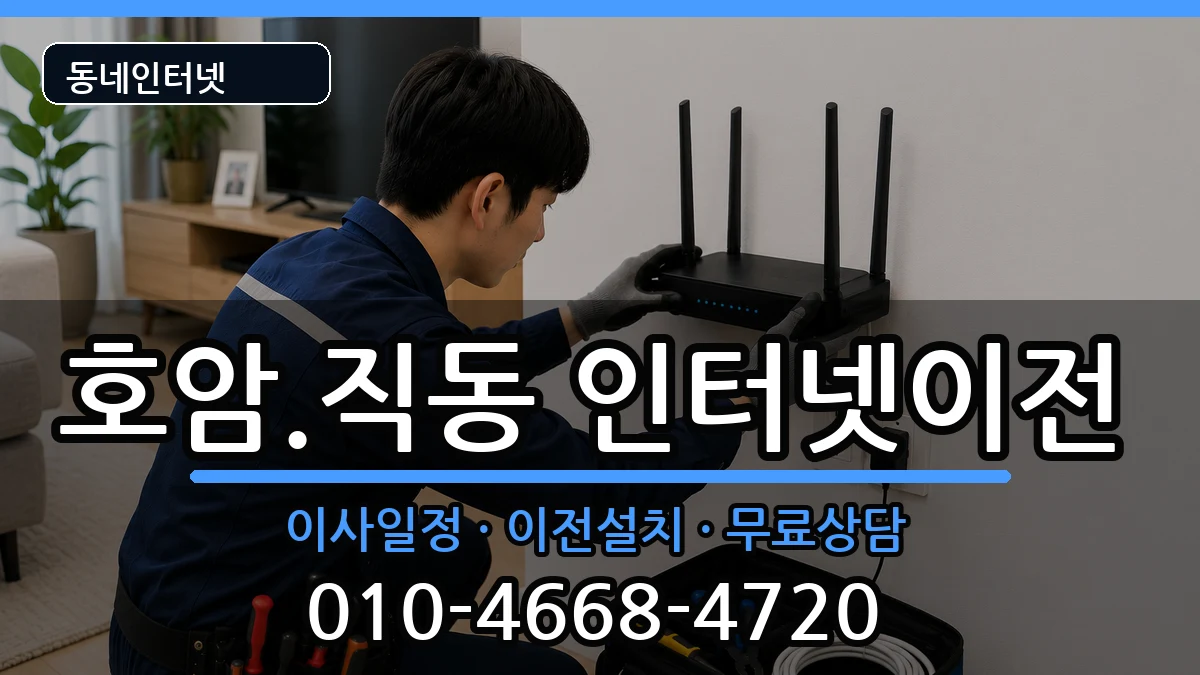 충청북도충주시호암.직동 인터넷이전 충청북도충주시호암.직동 인터넷이전 인터넷 설치 안내 이미지 2