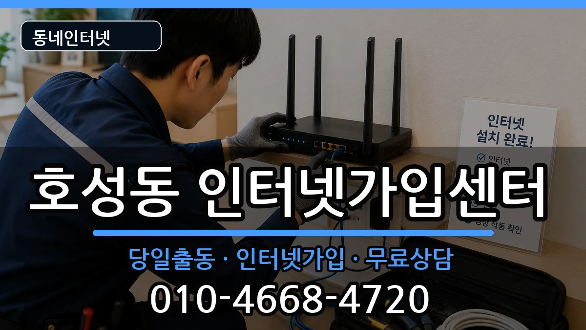 전북특별자치도전주시덕진구호성동 인터넷설치 전북특별자치도전주시덕진구호성동 인터넷설치 인터넷 설치 안내 이미지 2