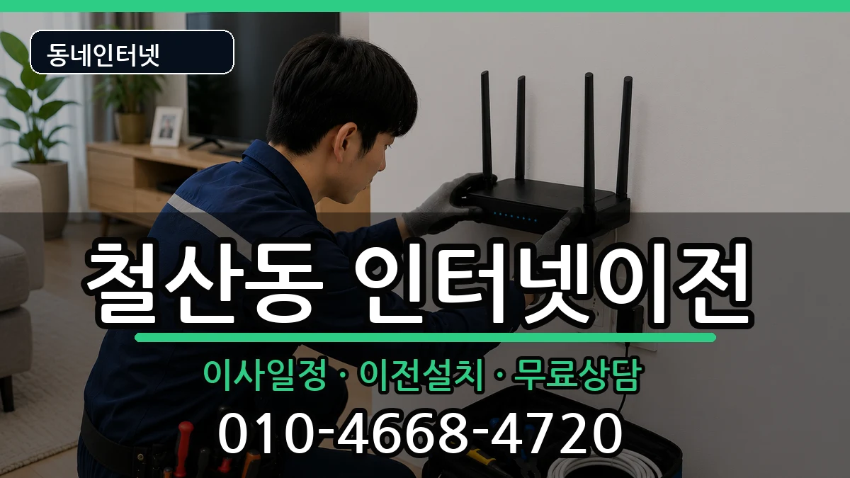 경기도광명시철산동  인터넷이전 준비사항형