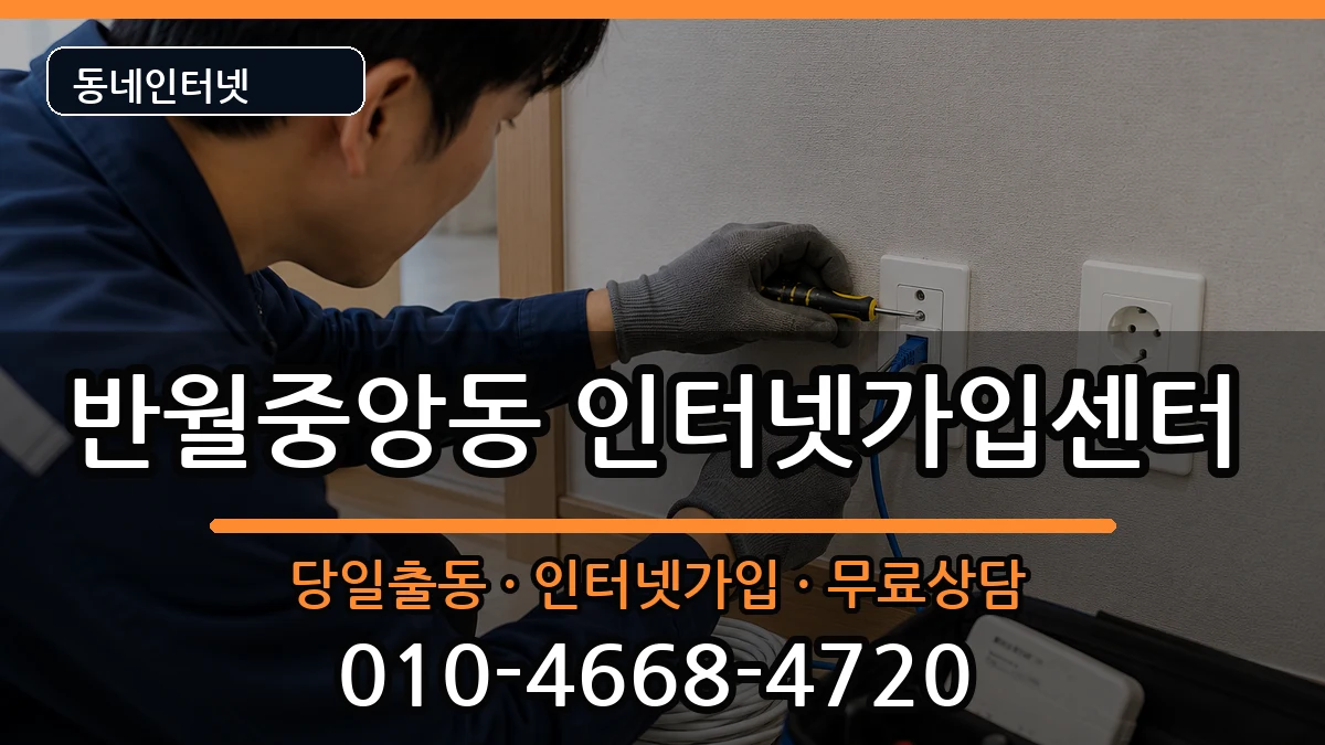 경상남도창원시마산합포구반월중앙동 인터넷설치 경상남도창원시마산합포구반월중앙동 인터넷설치 설치정보 처리 안내 이미지 2