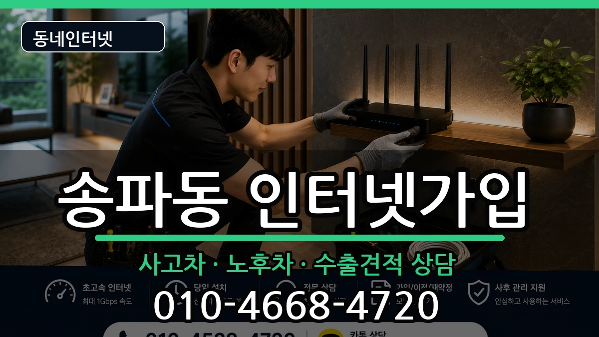 서울특별시송파구송파동  인터넷가입 절차형