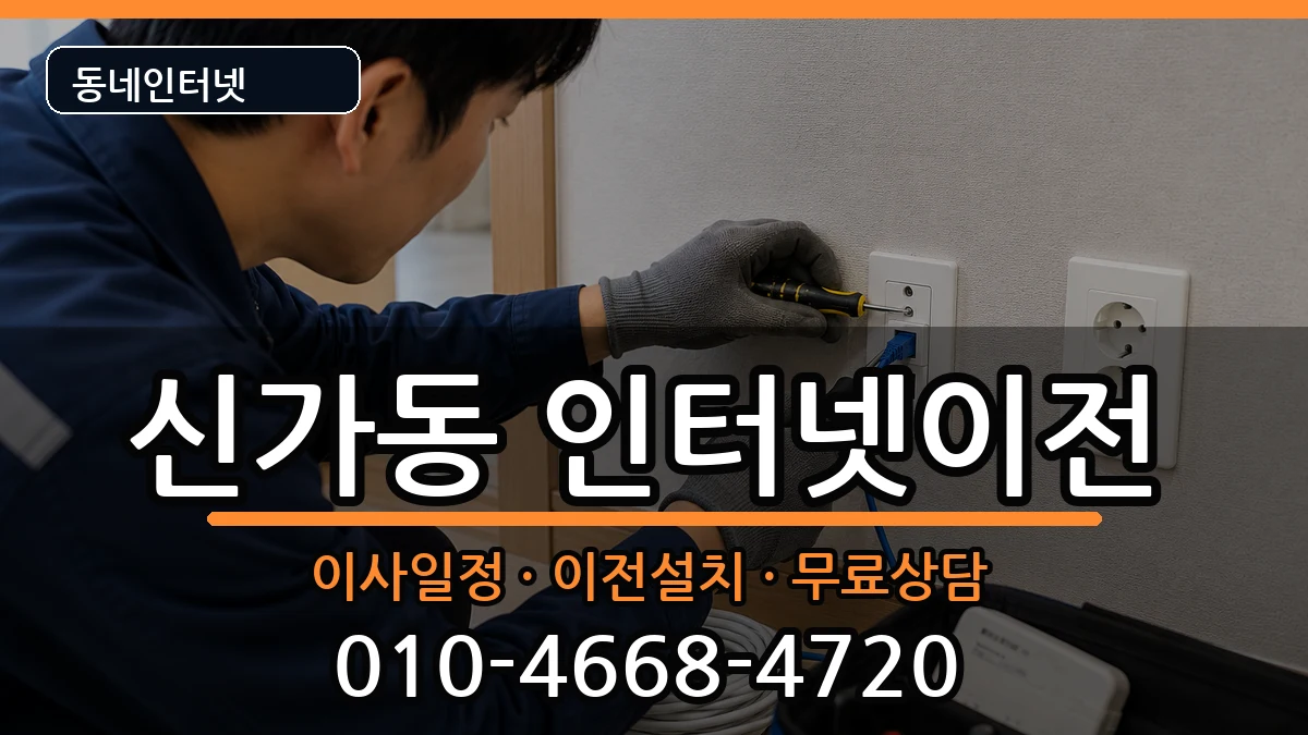광주광역시광산구신가동 인터넷이전 광주광역시광산구신가동 인터넷이전 인터넷 설치 안내 이미지 1